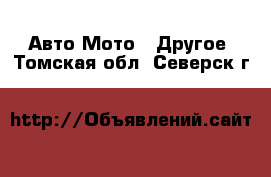 Авто Мото - Другое. Томская обл.,Северск г.